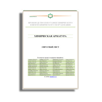 Questionnaire for chemical fittings Chemical unit завода Химагрегат